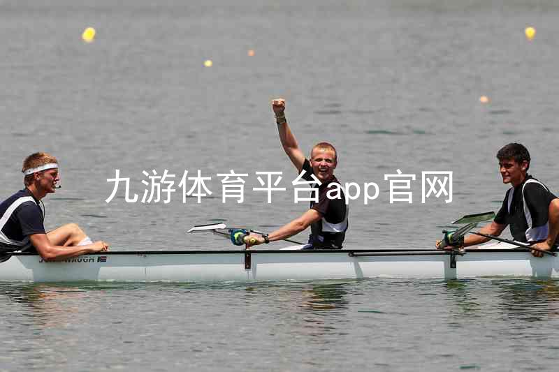 九游体育平台app官网