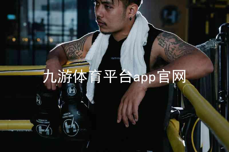 九游体育平台app官网