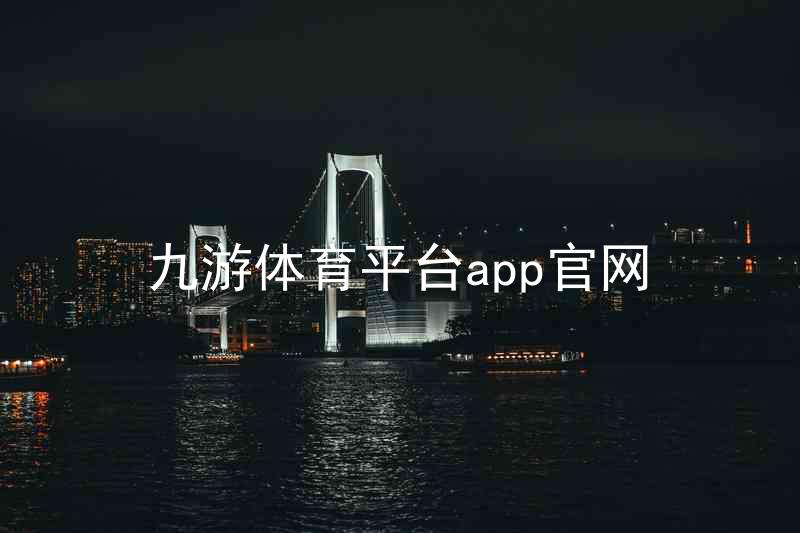九游体育平台app官网
