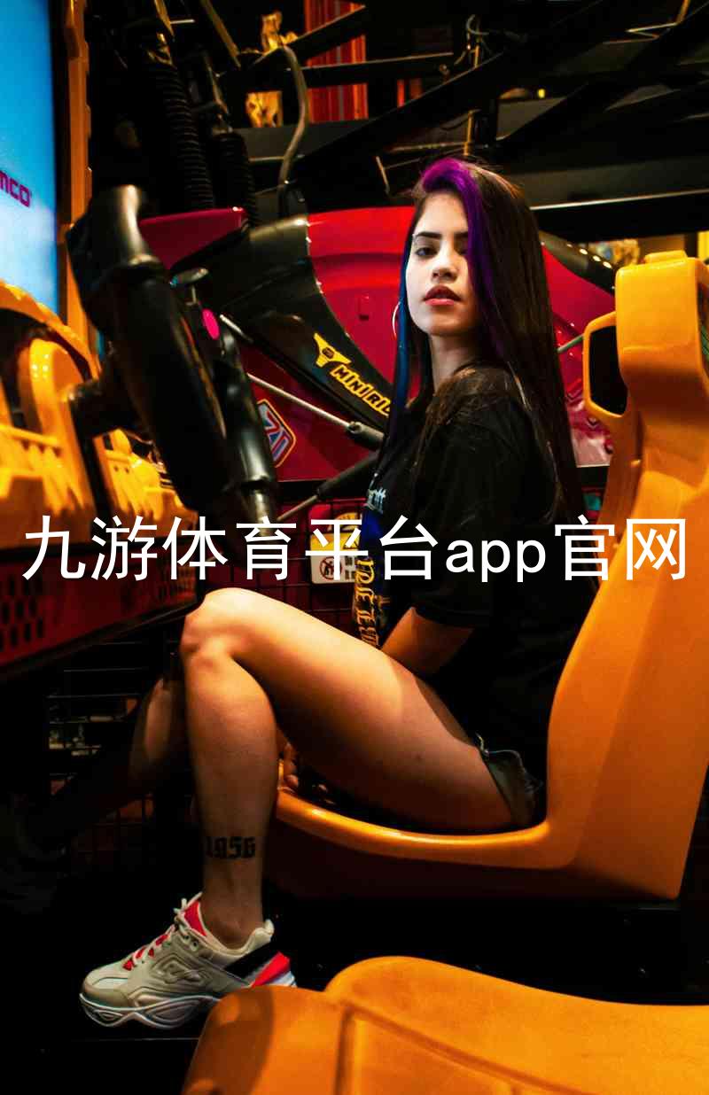九游体育平台app官网