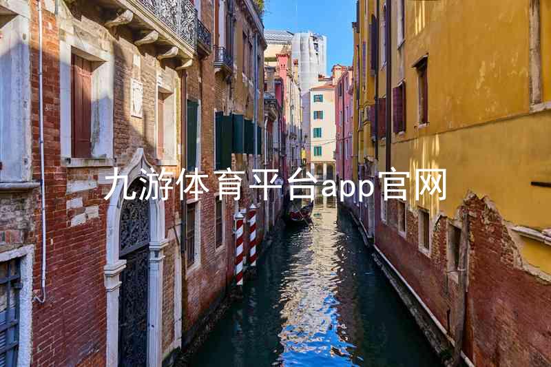 九游体育平台app官网