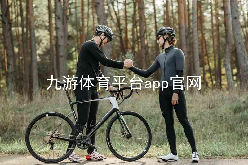 九游体育平台app官网