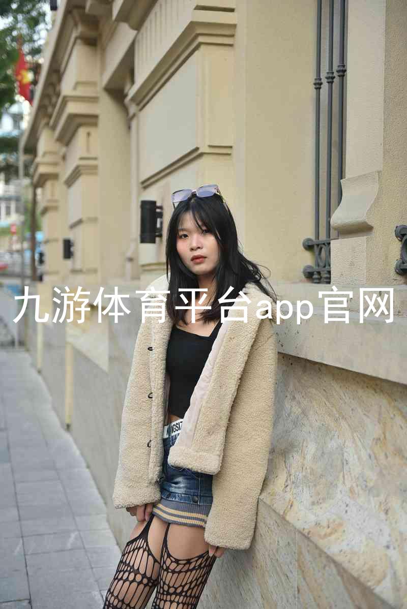 九游体育平台app官网