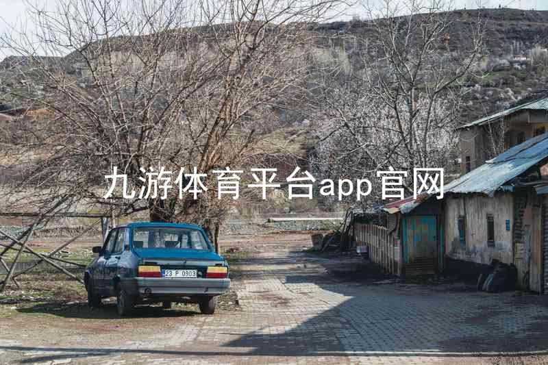 九游体育平台app官网