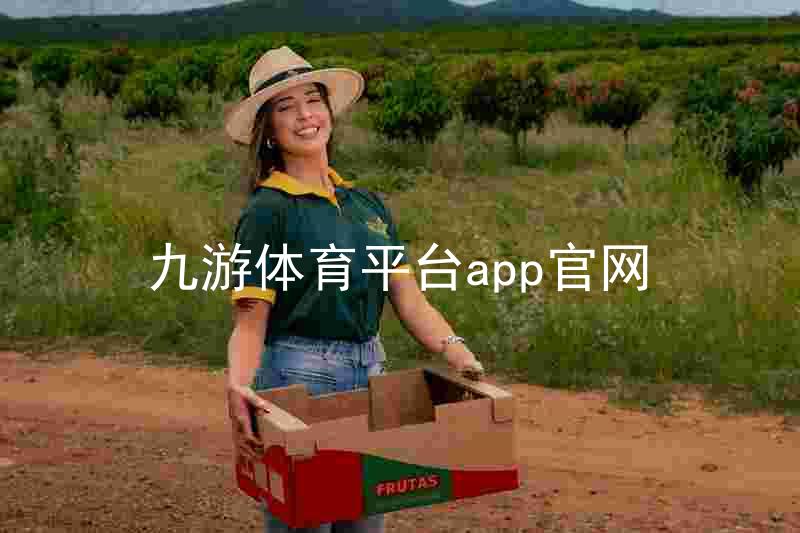九游体育平台app官网