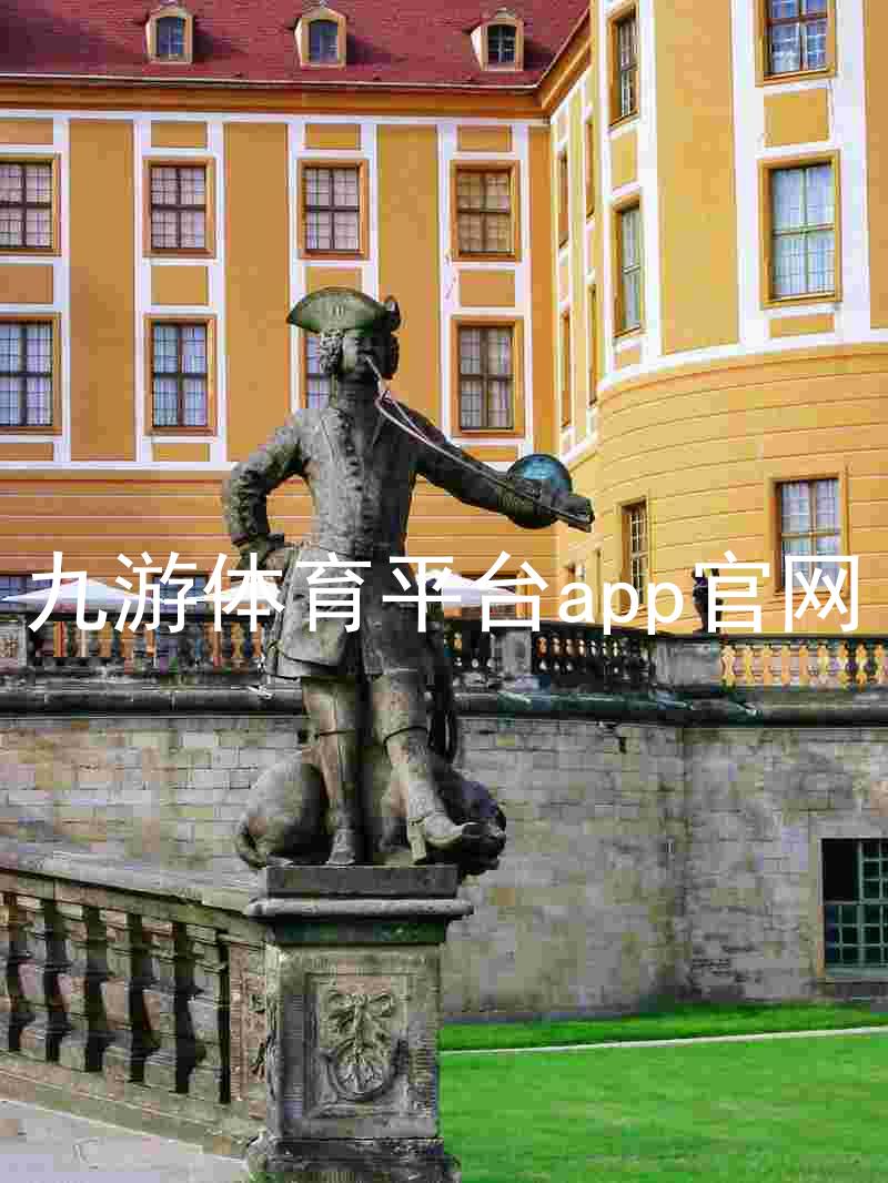 九游体育平台app官网