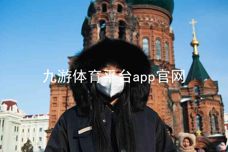 九游体育平台app官网