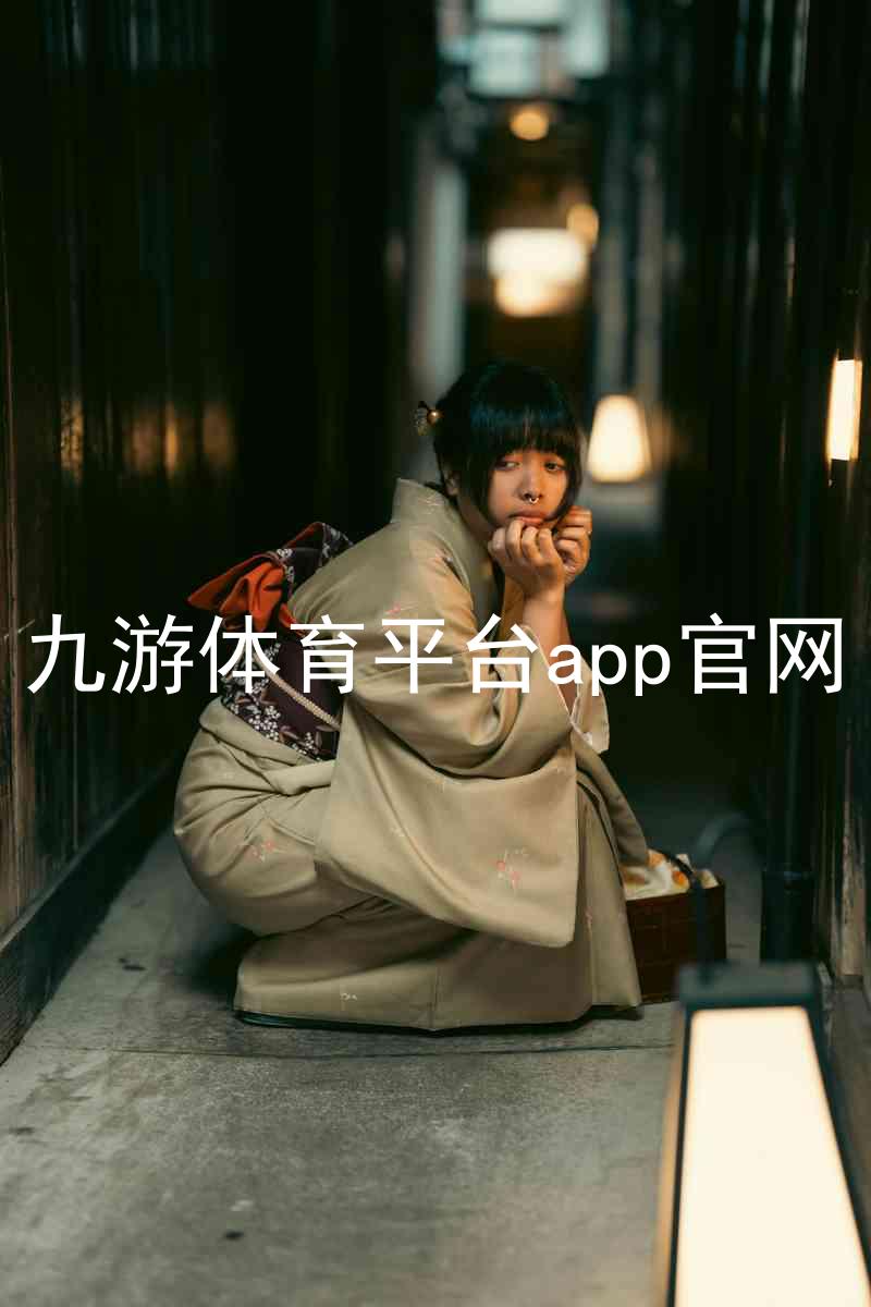 九游体育平台app官网