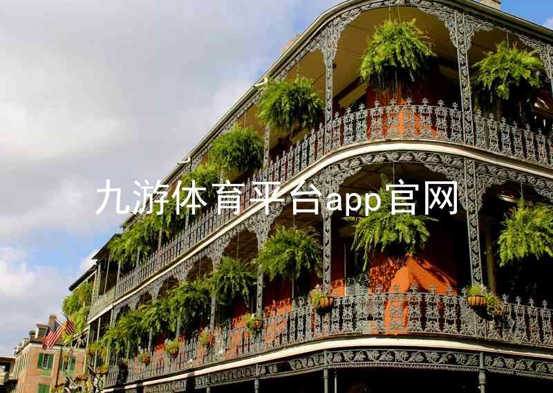 九游体育平台app官网