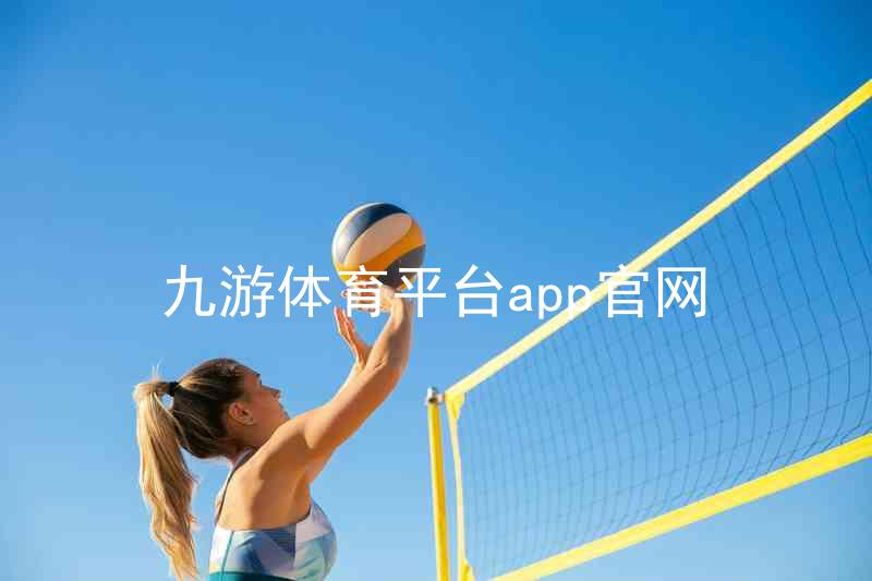 九游体育平台app官网