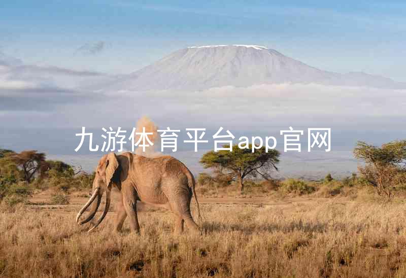 九游体育平台app官网