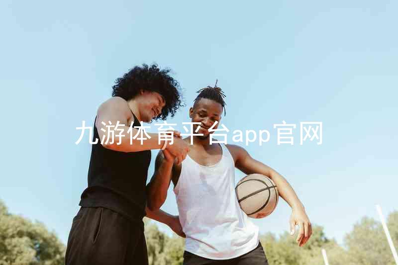 九游体育平台app官网