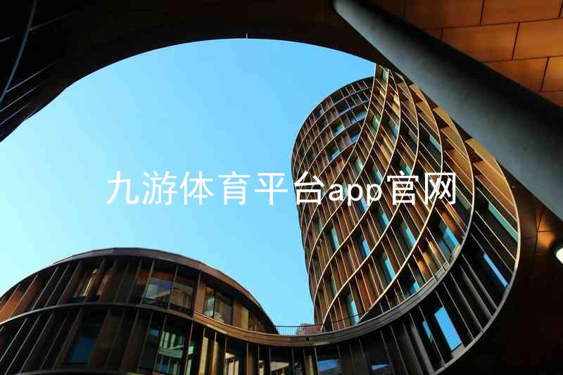 九游体育平台app官网