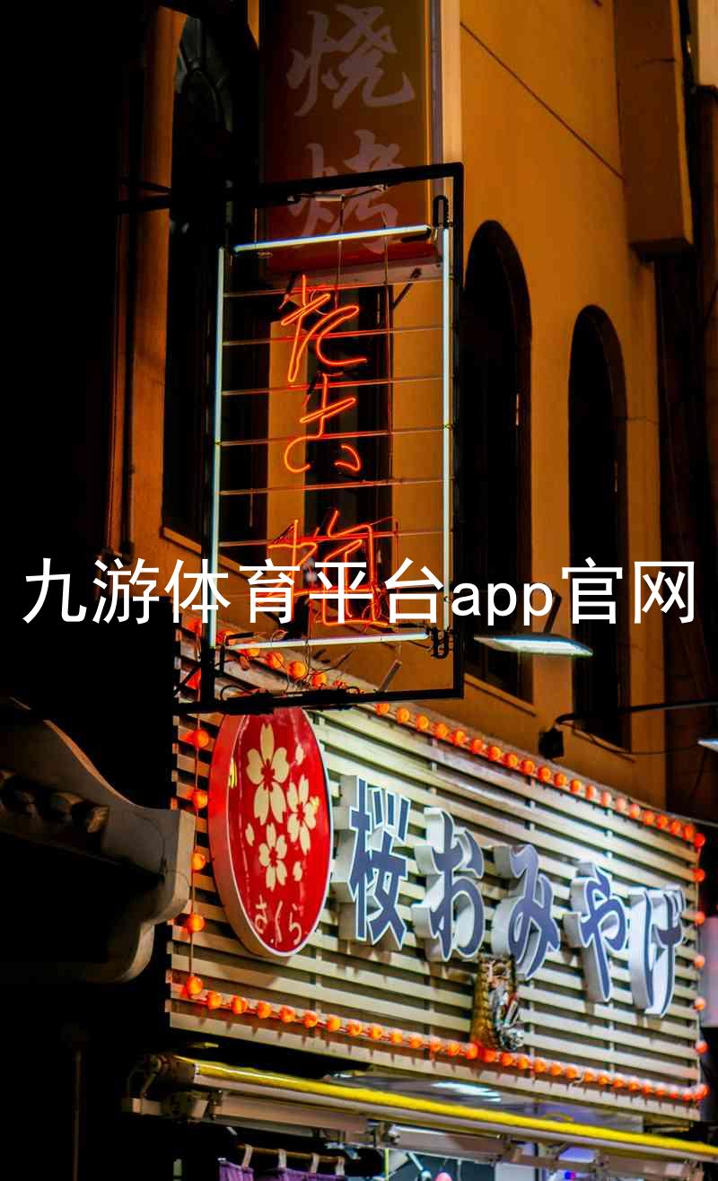 九游体育平台app官网