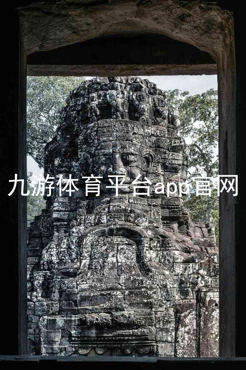 九游体育平台app官网
