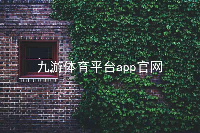 九游体育平台app官网